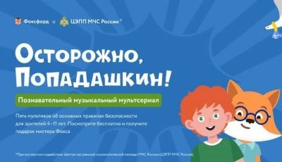 Федеральный бесплатный познавательный музыкальный мультсериал о детской безопасности «Осторожно, Попадашкин!».