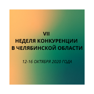 Неделя конкуренции