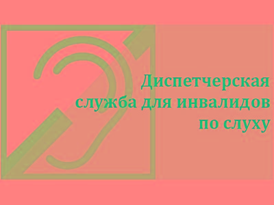 В Челябинской области для инвалидов по слуху действует диспетчерская служба