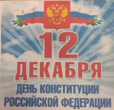 День Конституции Российской Федерации.