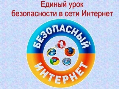 Безопасный интернет детям!