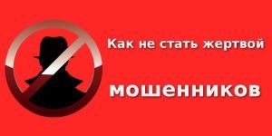 Как не стать жертвой мошенников!