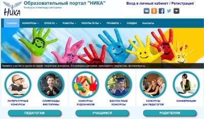 Министерство социальных отношений Челябинской области информирует о проведении всероссийских творческих конкурсов, организованных «Образовательным порталом «Ника».