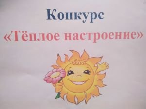 Воспитанники Центра «Искорка» приняли участие в открытом региональном конкурсе «Теплое настроение».