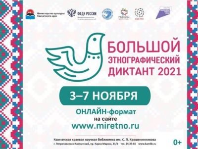Большой этнографический диктант -2021