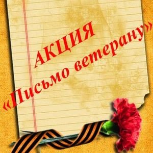 Акция "Письмо ветерану"