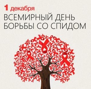 1 декабря — Международный день борьбы со СПИДом.