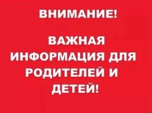 Предупредительная информация для родителей и детей!