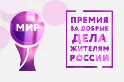 X юбилейная ежегодная торжественная церемония вручения Премии МИРа за добрые дела жителям России и соотечественникам