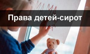 Права детей, оставшихся без попечения